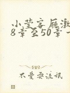 小莹客厅激情38章至50章一区二区