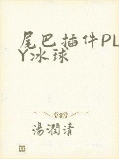 尾巴插件PLAY冰球