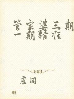 管家婆三期必开一期精准