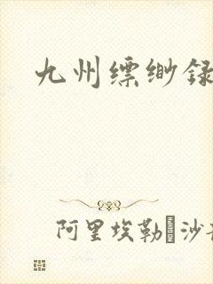 九州缥缈录小说