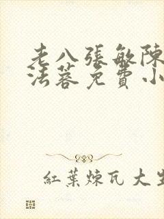 老八张敏陈红陈法蓉免费小说