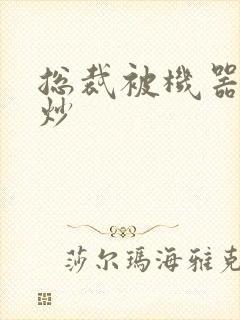 总裁被机器人爆炒