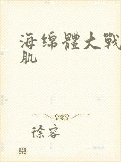 海绵体大战括约肌