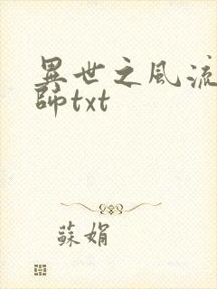 异世之风流大法师txt