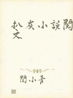 扒灰小说阅读全文