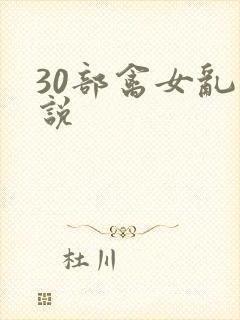 30部禽女乱小说