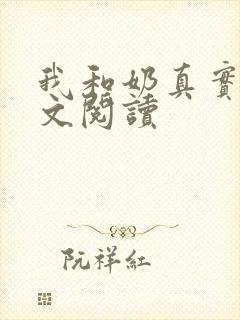 我和奶真实乱全文阅读