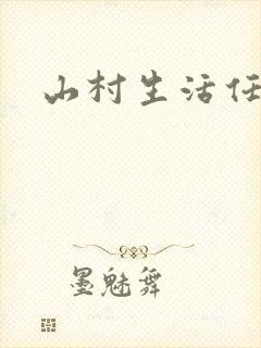 山村生活任逍遥