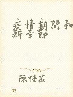 疫情期间和妈最新章节