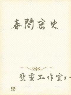 春闺密史