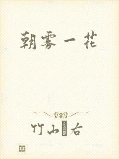 朝雾一花
