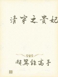 清穿之贵妃长寿