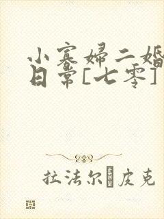 小寡妇二婚娇宠日常[七零] 溯时