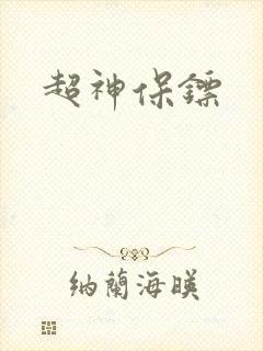 超神保镖