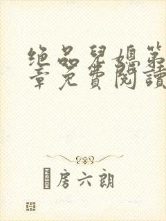 绝品儿媳第60章免费阅读小说