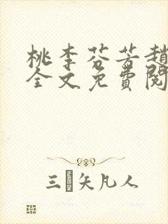 桃李芬芳赵晓凡全文免费阅读