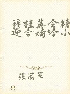 穆桂英含精肉臀迎合娇吟小说