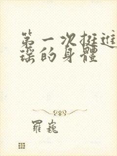 第一次挺进苏雨瑶的身体