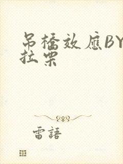 吊桥效应BY法拉栗