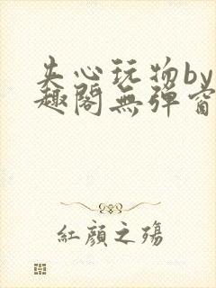 夹心玩物by笔趣阁无弹窗