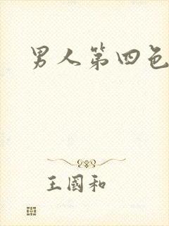 男人第四色