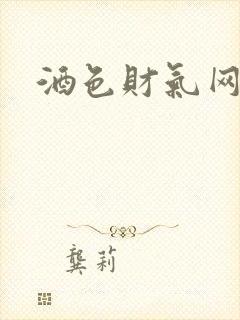 酒色财气网