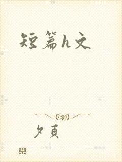 短篇h文