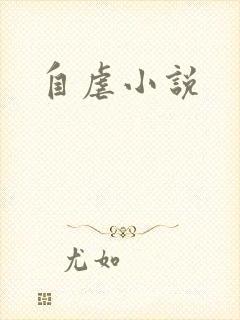 自虐小说