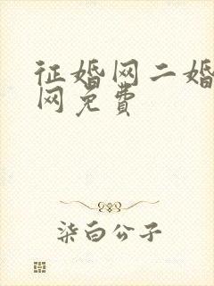 征婚网二婚正规网免费