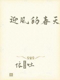 迎风的春天