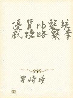 优质rb系统游戏攻略系李立远