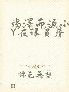 竭泽而渔小说BY夜很贫瘠