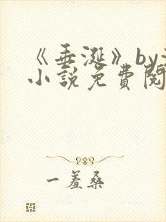 《垂涎》by浅小说免费阅读