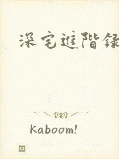 深宅进阶录
