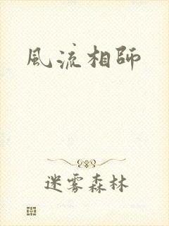 风流相师