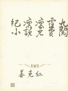 纪凛凛霍九霖的小说免费阅读在线