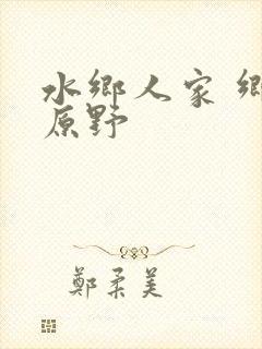 水乡人家 乡村原野