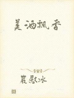 美酒飘香