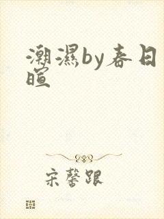 潮湿by春日负暄