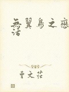 无翼鸟之恋母性活