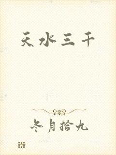 天水三千