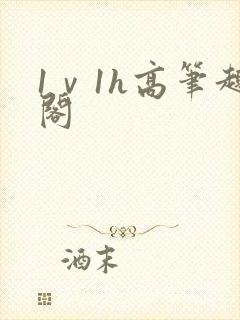 1ⅴ1h高笔趣阁