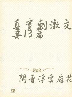 真实刺激交换娇妻13篇