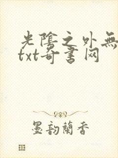 光阴之外无错版txt奇书网