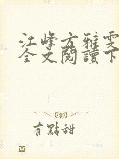 江峰方雅雯小说全文阅读下载