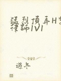 猛烈顶弄H禁欲律师1V1