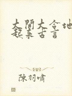 大开大合地动了起来古言