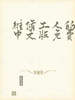 维修工人的绝遇中文版免费观看