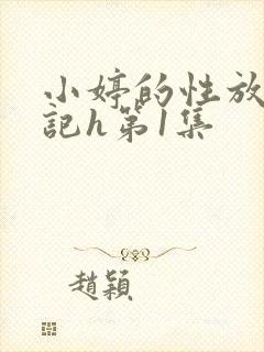 小婷的性放荡日记h第1集