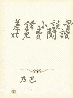 差错小说骨科txt免费阅读